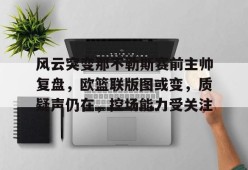 澳门美高梅官方-澳篮联积分榜最新排名